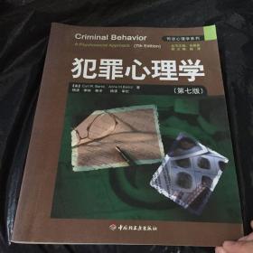 犯罪心理学：万千心理