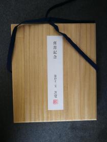 十二生肖圖
喜壽紀念    原裝木供盒
金邊小卡    複製品