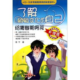 了解悄悄变化的自己：给青春期男孩（升级版）