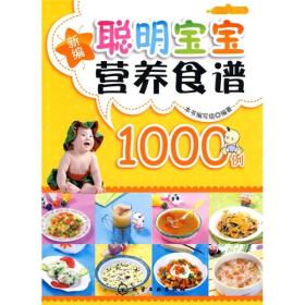 时尚美食馆：新编聪明宝宝营养食谱1000例