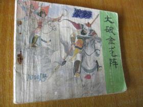 连环画小人书80年版岳传之十四 大破金龙阵（编号1）