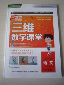 三维数字课堂四年级语文下册人教版 4年级语文下册三维数字课堂