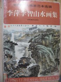 李萍李智山水画集