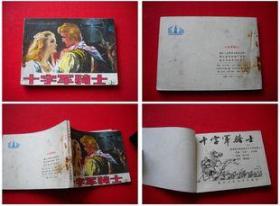 《十字军骑士》上册，浙江1982.10版一印50万册8品，7470号，连环画