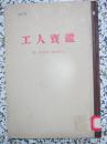 工人宝鉴 1929年创刊号1-2期合订本（1958年影印出版，仅发行782册，正版书）珍稀红色刊物