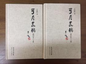 可居丛稿 增订本 （精装全二册） 一代硕学、收藏大家王贵忱文集  精装 全新  孔网最低价！