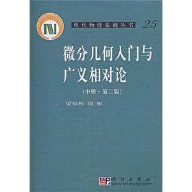 微分几何入门与广义相对论（第二版.中册）9787030240576