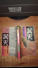 泯灭（布老虎丛书：长篇小说，梁晓声 著，1994年一版一印，印数50000，原版旧书，无笔迹）