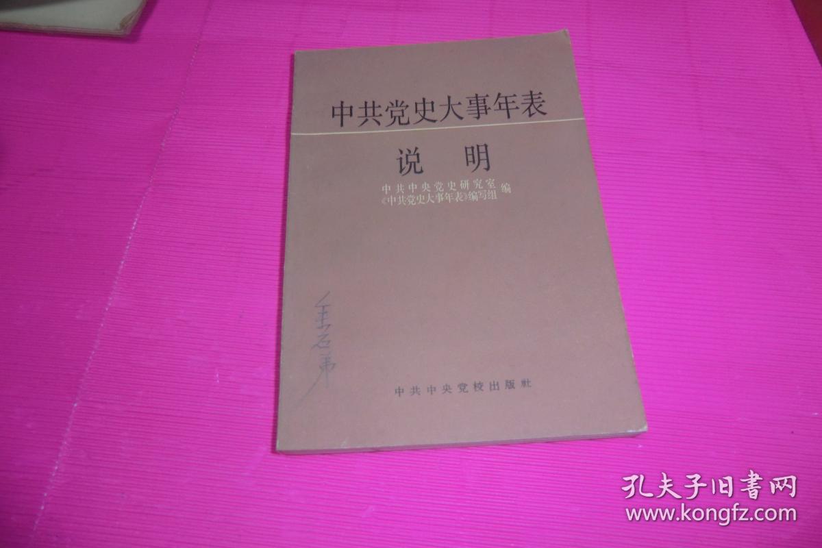 中共党史大事年表说明       中共中央党校出版社