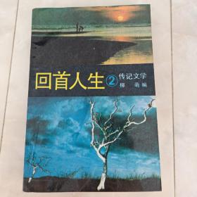 《回首人生》(2)传记文学1992年一版一印。