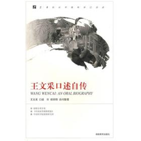 20世纪中国科学口述史：王文采口述自传