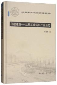 低碳建造：从施工现场到产业生态