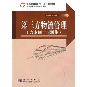 普通高等教育“十一五”规划教材·高等院校物流类教材系列：第三方物流管理