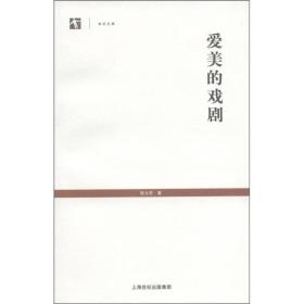 世纪文库·世纪人文系列两册合售：爱美的戏剧、西方美术东渐史