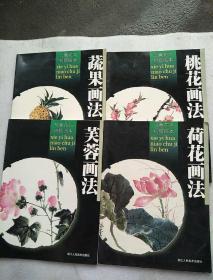 写意花鸟初级临本《蔬果.芙蓉.桃花.荷花》4本合售