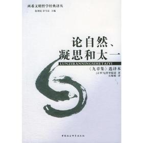 论自然、凝思和太一：《九章集》选译本——两希文明哲学经典译丛