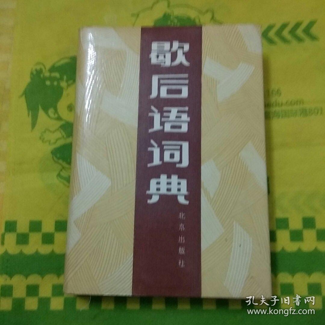 邂后词典