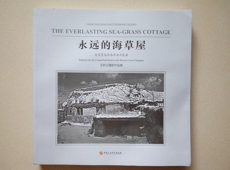 永远的海草屋—走进青岛西海岸海洋民居（王新正摄影作品集）