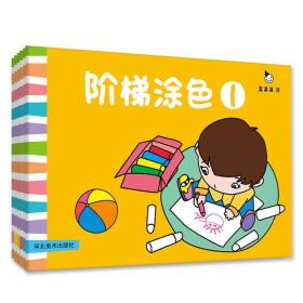 阶梯涂色 填色画画书 美术幼儿童书（套装全6册）真果果出品