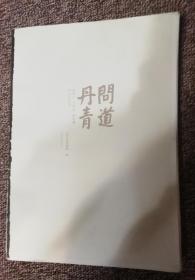 问道丹青：侯北人  于君慧  陈秀珊师生作品集（无护封毛边本毛边书）
