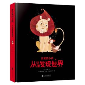 亲爱的小孩 从这里发现世界