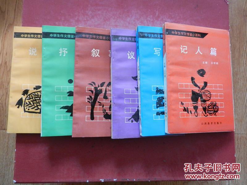 中学生作文借鉴小百科.全套6册：说明篇、写景篇、抒情篇、叙事篇、记人篇 议论篇