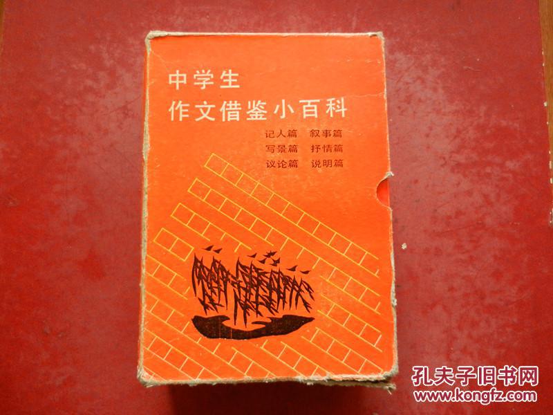 中学生作文借鉴小百科.全套6册：说明篇、写景篇、抒情篇、叙事篇、记人篇 议论篇