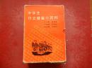 中学生作文借鉴小百科.全套6册：说明篇、写景篇、抒情篇、叙事篇、记人篇 议论篇