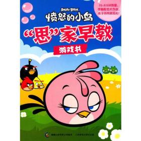 正版包邮 愤怒的小鸟-思家早教游戏书