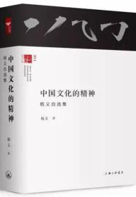 中国文化的精神 杨义作品集