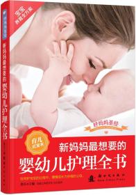 好妈妈圣经：新妈妈最想要的婴幼儿护理全书