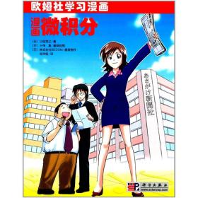 漫画微积分 小岛宽之科学出版社 科学出版社 9787030253217