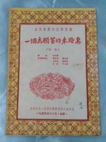 山西省戏曲音乐资料——一个志愿军的未婚妻【插曲】