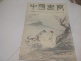 中国书画2013年11期