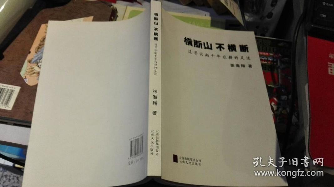 横断山不横断  9787222066274 作者：张海翔 著 出版社：云南人民出版社 出版时间：2011