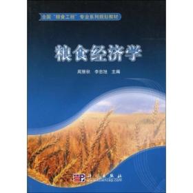 全国“粮食工程”专业系列规划教材：粮食经济学