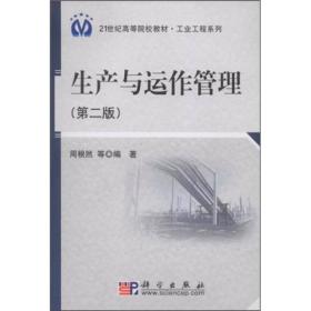 生产与运作管理(第二版) 周根然 科学出版社 2010年02月01日 9787030264725