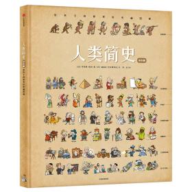 人类简史（绘本版）：给孩子的世界历史超图解（全新塑封）