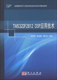 TMS320F2812 DSP应用技术/高等院校电气工程及其自动化专业系列精品教材