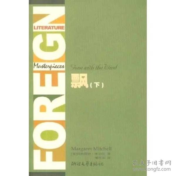 飘(上下全译典藏)/外国文学名著精品