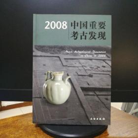 2008中国重要考古发现