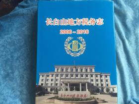 长白山地方税务志 2006-2016 大16开精装本