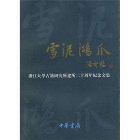 雪泥鸿爪：浙江大学古籍研究所建所二十周年纪念文集