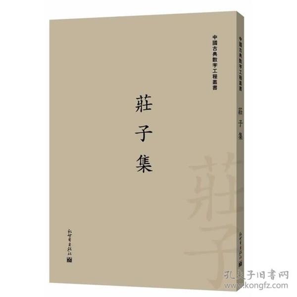 中国古典数字工程丛书：庄子集（繁体字版）