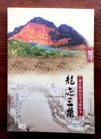 龙迹三角