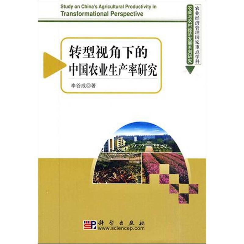 轉型視角下的中國農業(yè)生產率研究