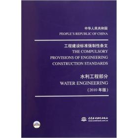 中华人民共和国·工程建设标准强制性条文：水利工程部分（2010年版）含光盘