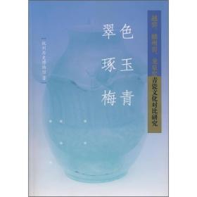 翠色、琢玉、梅青：越窑、耀州窑、龙泉窑青瓷文化对比研究