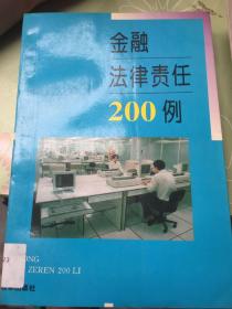 金融法律责任200例