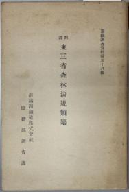 満鉄調査資料58、東三省森林法規類纂／日文、1926年出版